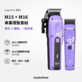 M15/M16 專業理髮器 隼Color系列_1