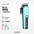 M15/M16 專業理髮器 隼Color系列_4