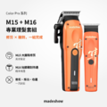 M15/M16 專業理髮器 隼Color系列