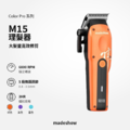 M15/M16 專業理髮器 隼Color系列_3