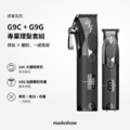 將軍 G9C / G9G 理髮器