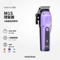 M15/M16 專業理髮器 隼Color系列_5