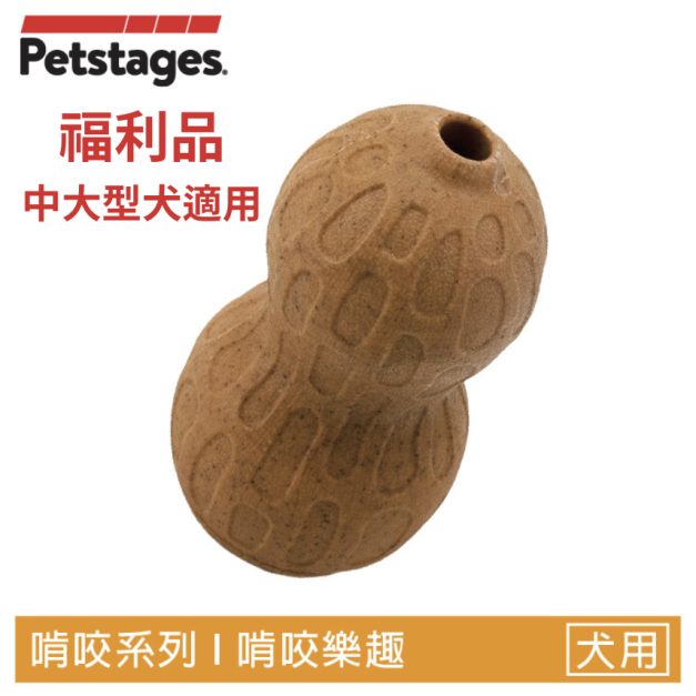 福利品【花生藏食史迪克】狗狗潔牙玩具（中/大型犬）