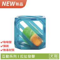【互動方塊網球】狗狗發聲玩具（小/中/大型犬）