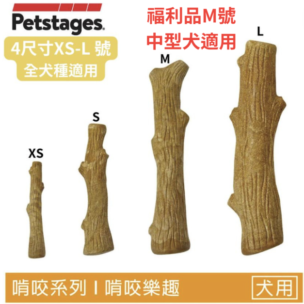福利品【耐咬史迪克】狗狗潔牙玩具-M號（中型犬11-16kg適用）
