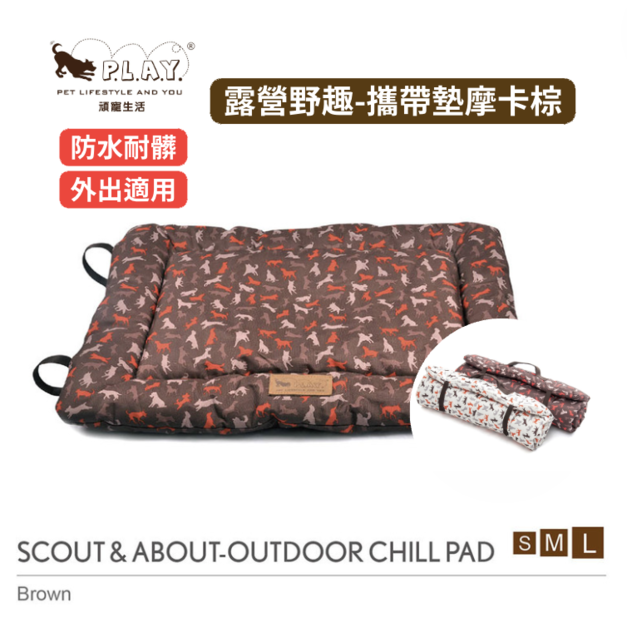 【P.L.A.Y.露營野趣-攜帶舒活墊 Outdoor Chill Pad】(摩卡棕S-L尺寸) 寵物睡床、坐墊