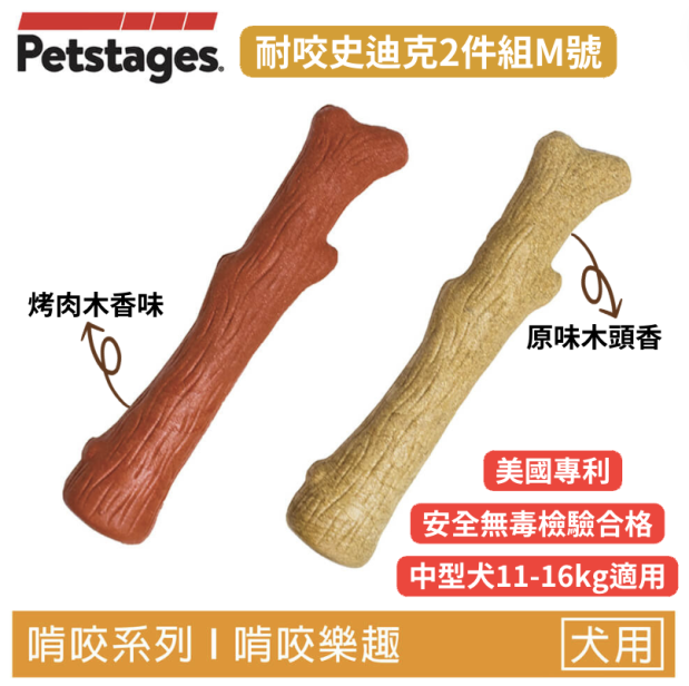【狗狗潔牙玩具】耐咬史迪克2件組（M／中型犬）原木味＋BBQ烤肉木風味