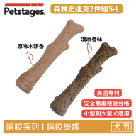 【森林史迪克 2 件組】狗狗潔牙玩具（3 尺寸）｜小/中/大型犬適用