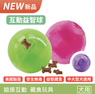 【寵物益智藏食玩具】Planet Dog 互動益智球（4色）