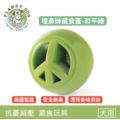 【寵物益智、藏食玩具】Planet Dog 埋鼻缽藏食蓋(和平綠)（可搭配埋鼻缽使用）