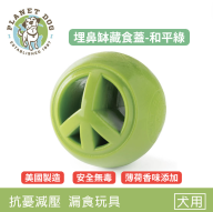 【寵物益智、藏食玩具】Planet Dog 埋鼻缽藏食蓋(和平綠)（可搭配埋鼻缽使用）