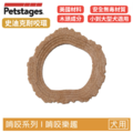 史迪克耐咬環｜狗狗潔牙玩具（小／中／大型犬適用）｜天然木頭成分・耐咬潔牙
