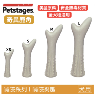 【奇異鹿角】狗狗潔牙玩具（4尺寸）全犬種適用