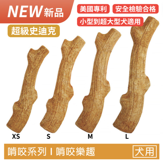 【超級史迪克】耐咬潔牙棒 玩樂與口腔健康的最佳選擇