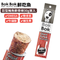 【天然健康狗狗零食】BokBok鮮吃魚-巨型鮪魚軟骨棒 30g