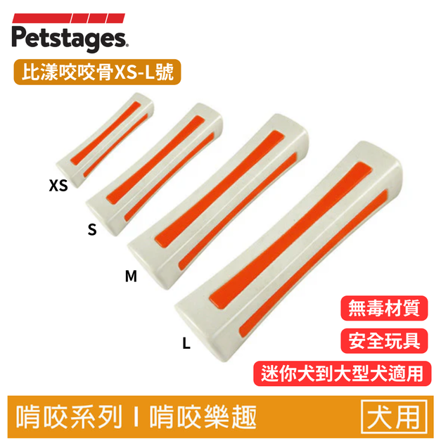 【比漾咬咬骨】狗狗潔牙玩具｜潔牙＋放電＋抗憂鬱