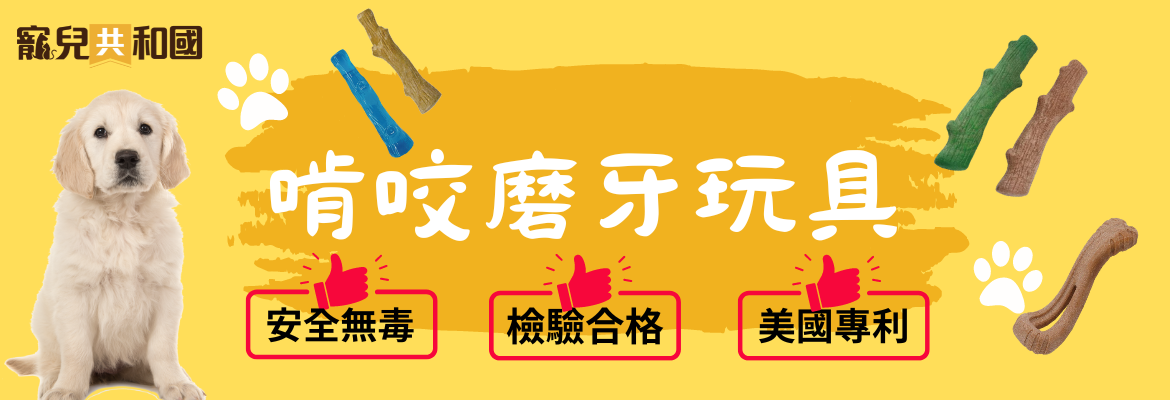 啃咬／磨牙玩具