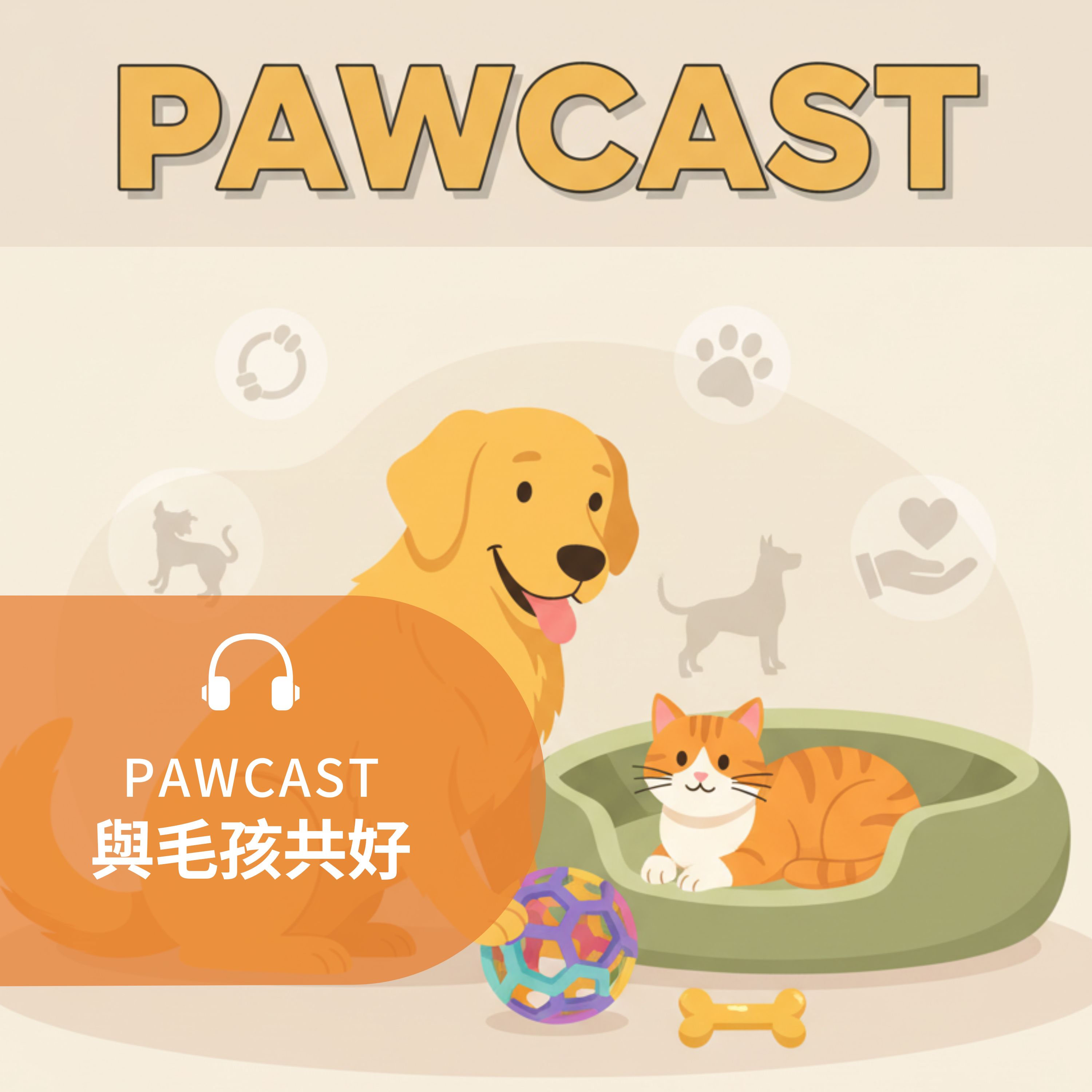與毛孩共好：從品種特性到居家玩樂，打造幸福生活