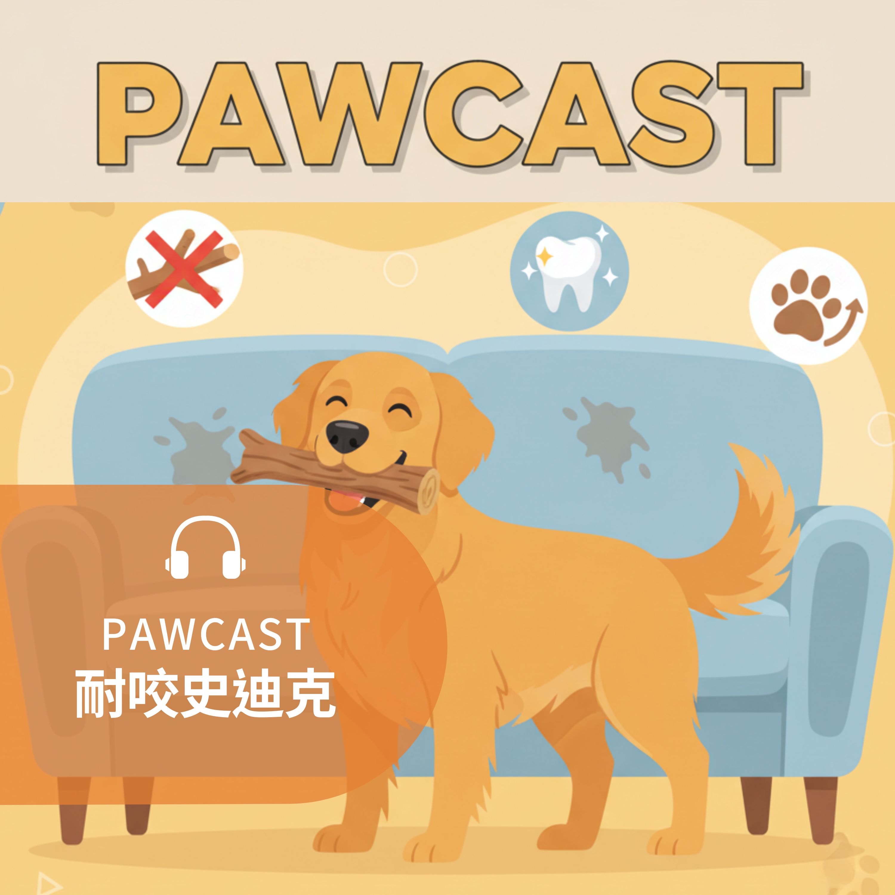 耐咬史迪克