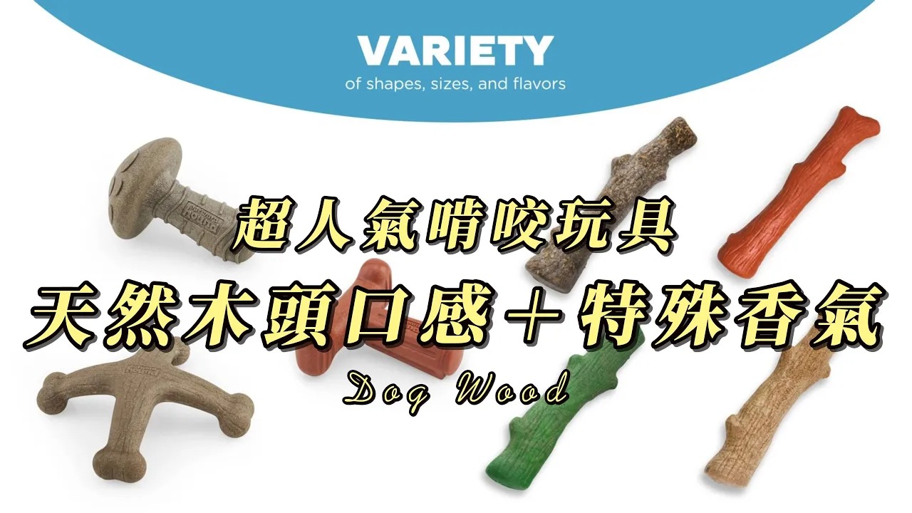 DogWood 耐咬史迪克｜天然木頭口感＋特殊香氣