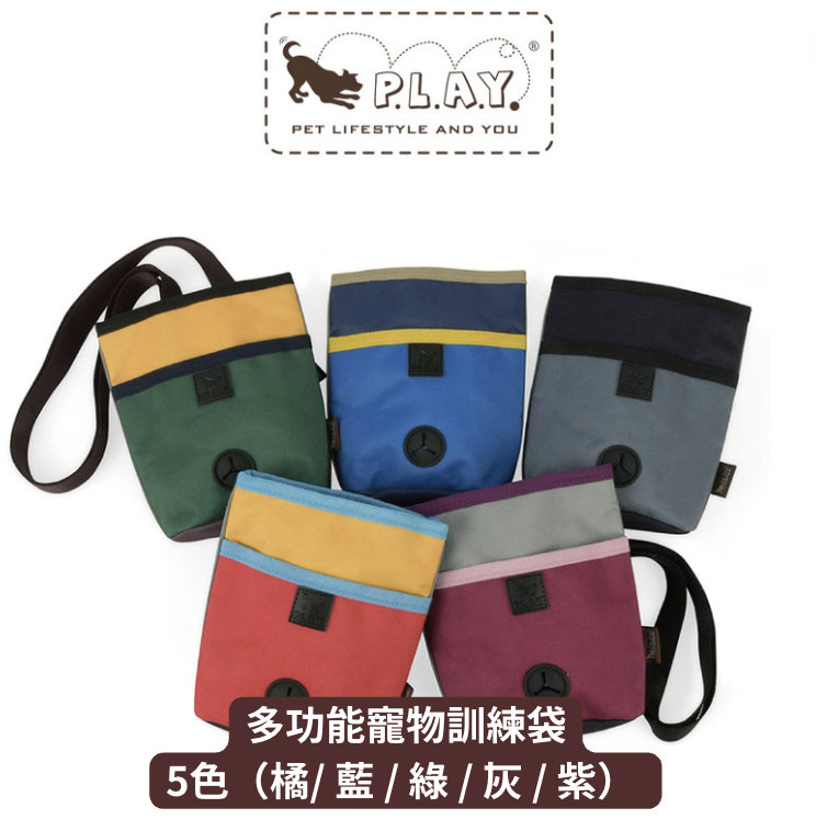 【寵物陪伴、訓練用品】P.L.A.Y. 露營野趣-多功能寵物訓練袋（拼接系列/5色）