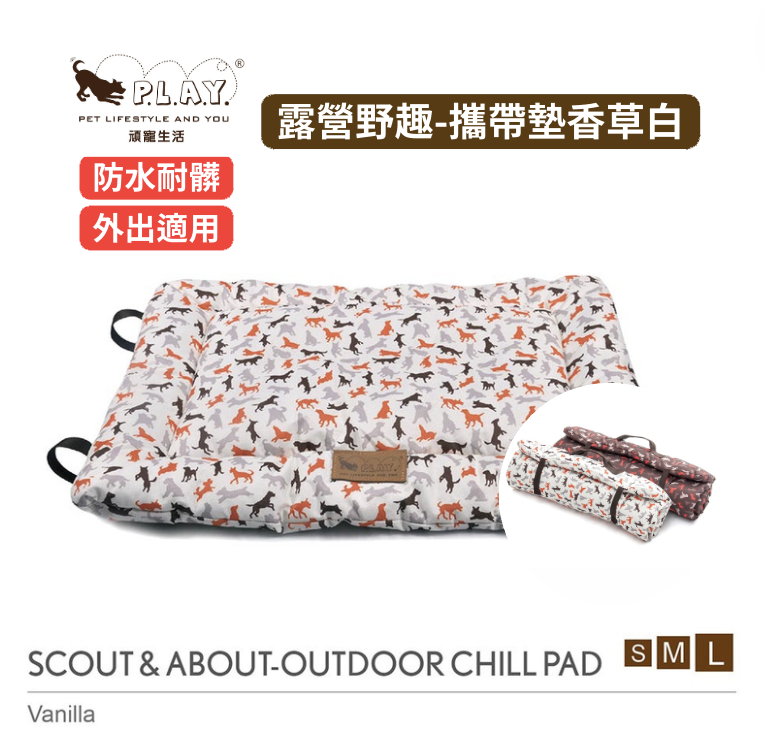 【P.L.A.Y.露營野趣-攜帶舒活墊 Outdoor Chill Pad】(香草白S-L尺寸) 寵物睡床、坐墊