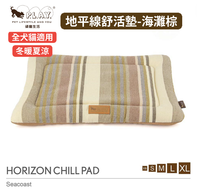 【P.L.A.Y.地平線舒活墊Horizon Chill Pad】(海灘棕／5尺寸) 寵物睡床、坐墊