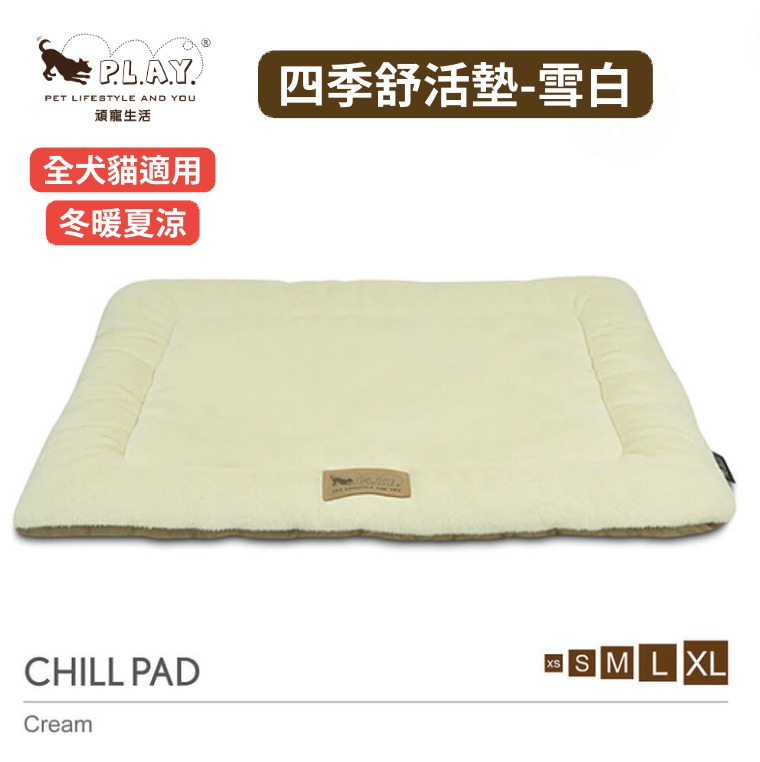 【P.L.A.Y. 四季舒活墊Chill Pad】(雪白／5尺寸) 寵物睡床、坐墊