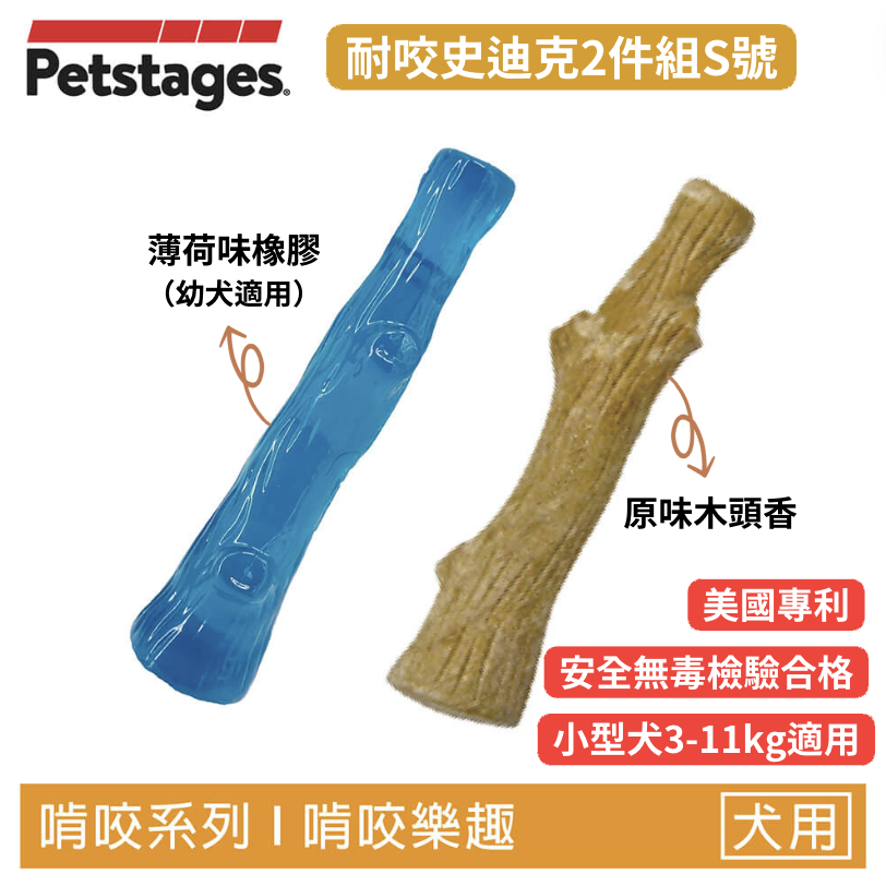 【耐咬史迪克2件組】狗狗潔牙玩具 S 號（幼及小型犬 3–11kg 適用）