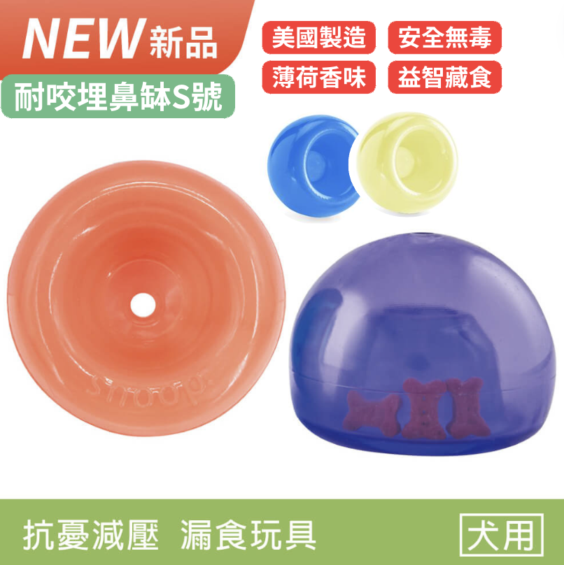 【寵物益智藏食玩具】Planet Dog Snoop耐咬埋鼻缽（S / 4色）（不附藏食蓋）