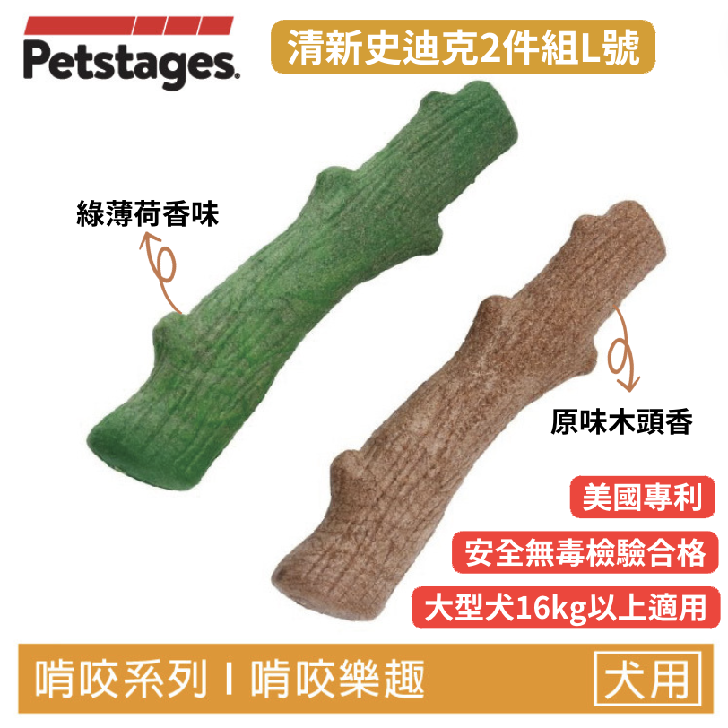 【清新史迪克2件組】狗狗潔牙玩具L號（大型犬16kg以上適用）