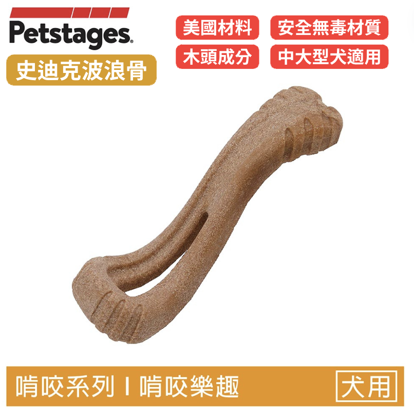 【史迪克波浪骨】狗狗潔牙玩具（中大型犬適用）