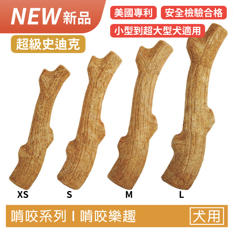 【超級史迪克】狗狗潔牙玩具（4尺寸）小型到超大型犬適用