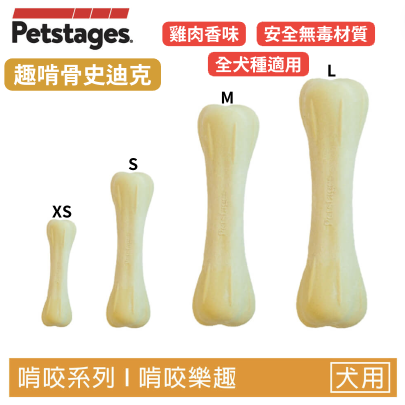 【趣啃骨史迪克】狗狗潔牙玩具（4尺寸）迷你/小/中/大型犬適用