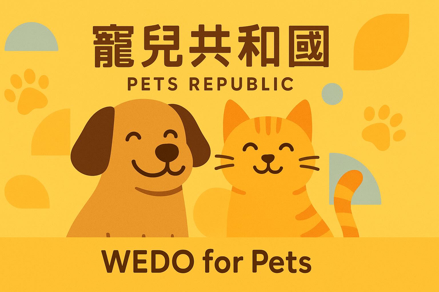 寵兒共和國 WEDO for Pets