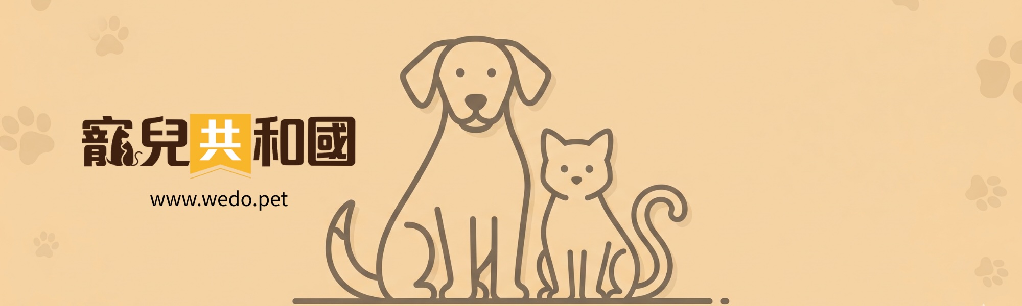 寵兒共和國 WEDO for Pets