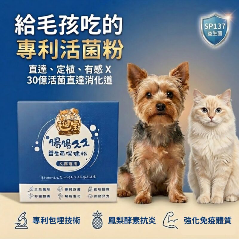腸腸久久益生菌（30包／盒）｜毛健寶 MAO JIAN BAO
