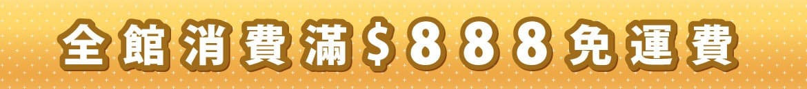 888免運