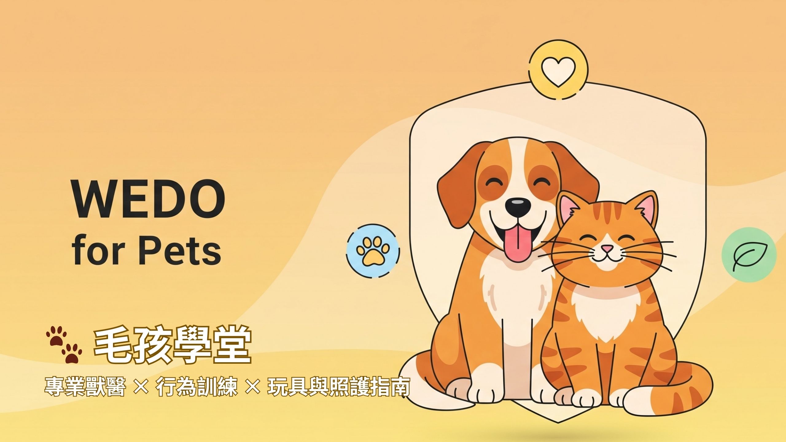 毛孩學堂｜寵兒共和國 WEDO.pet