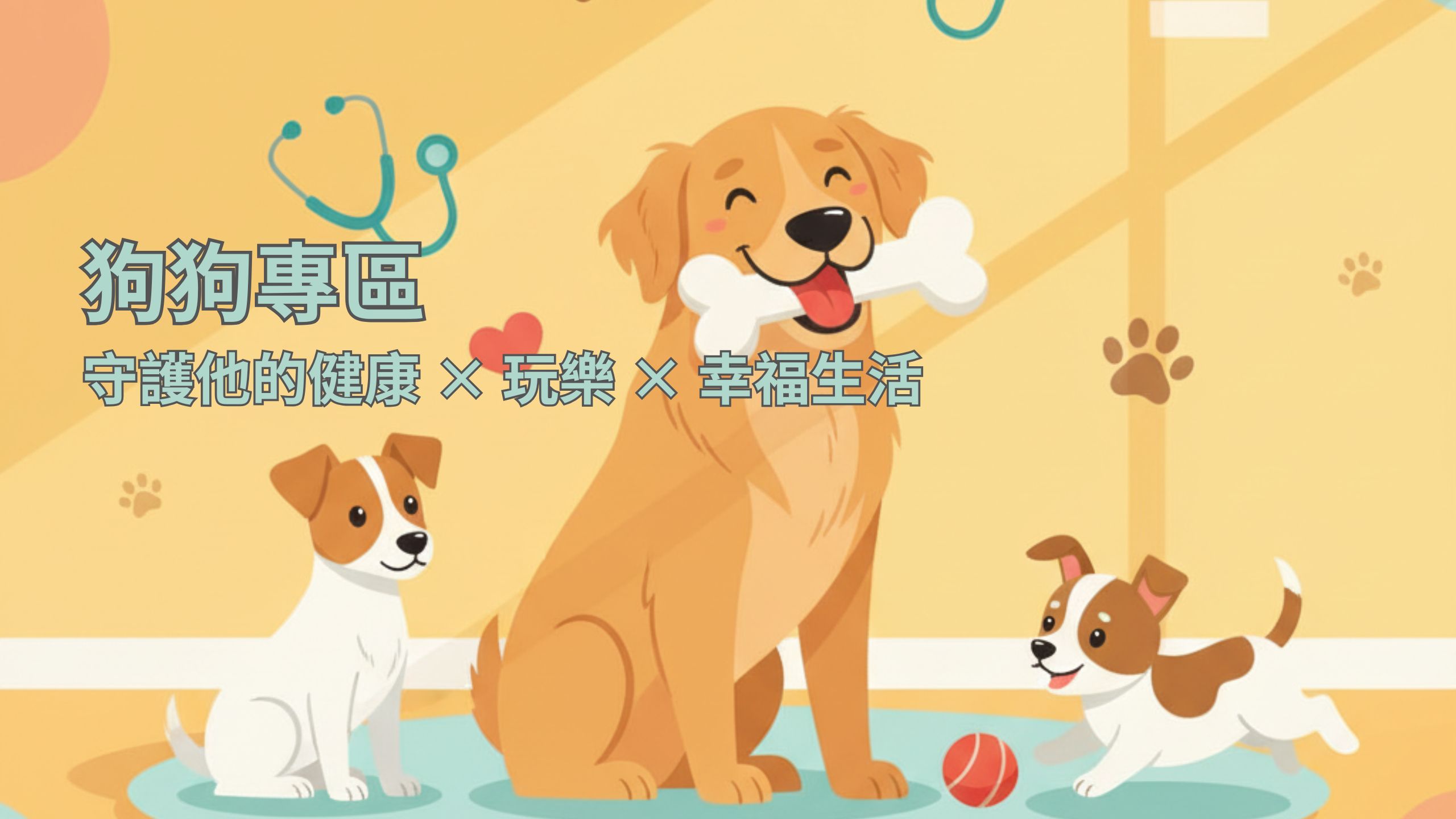 狗狗專區