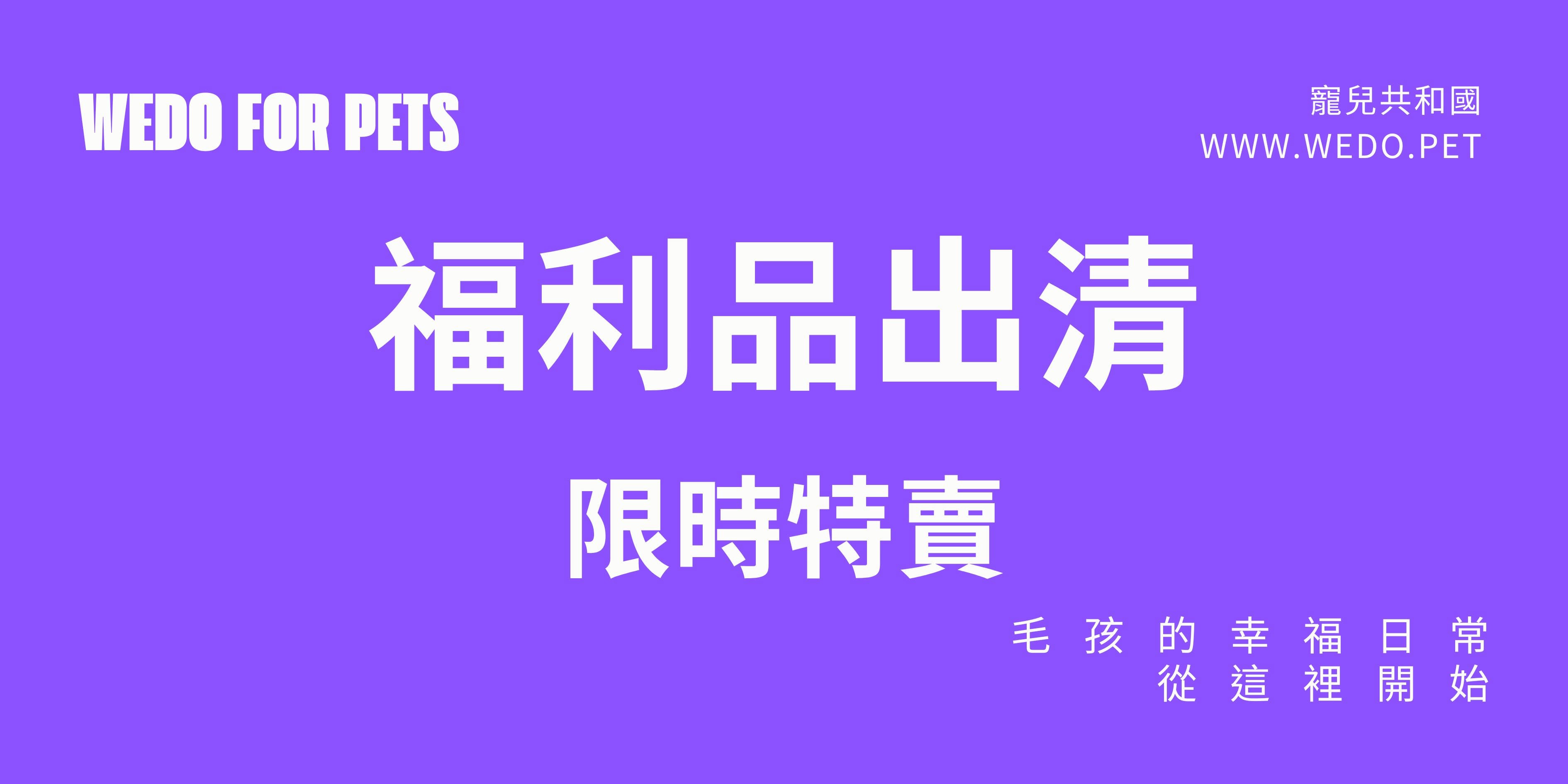 福利品出清