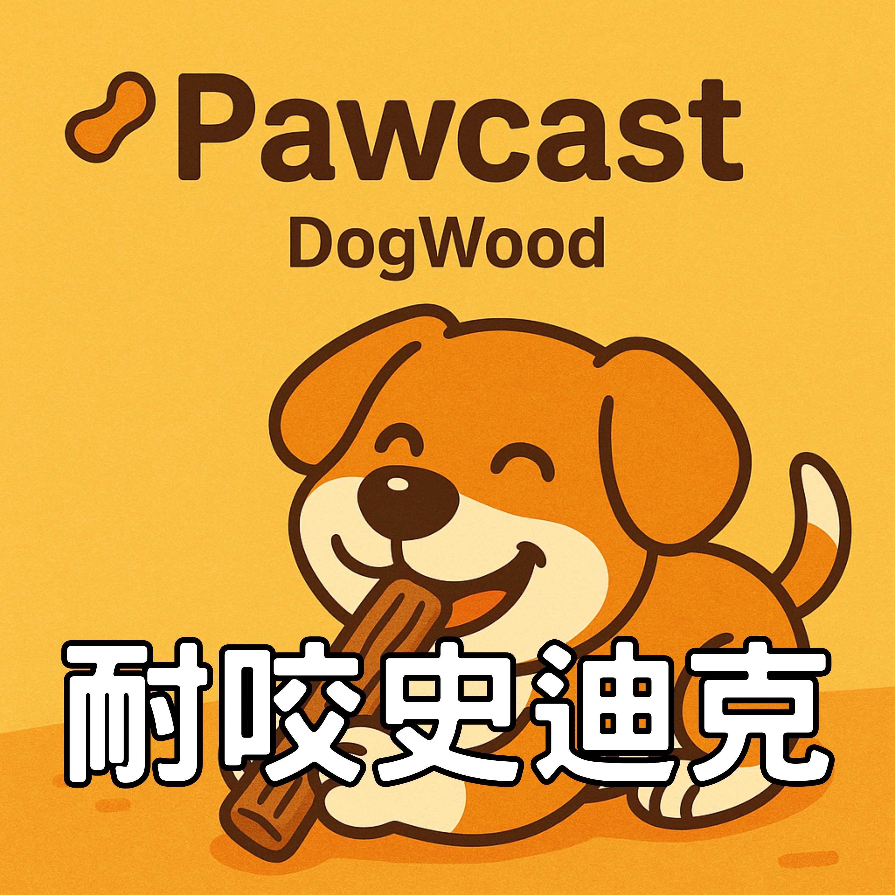 DogWood 耐咬史迪克