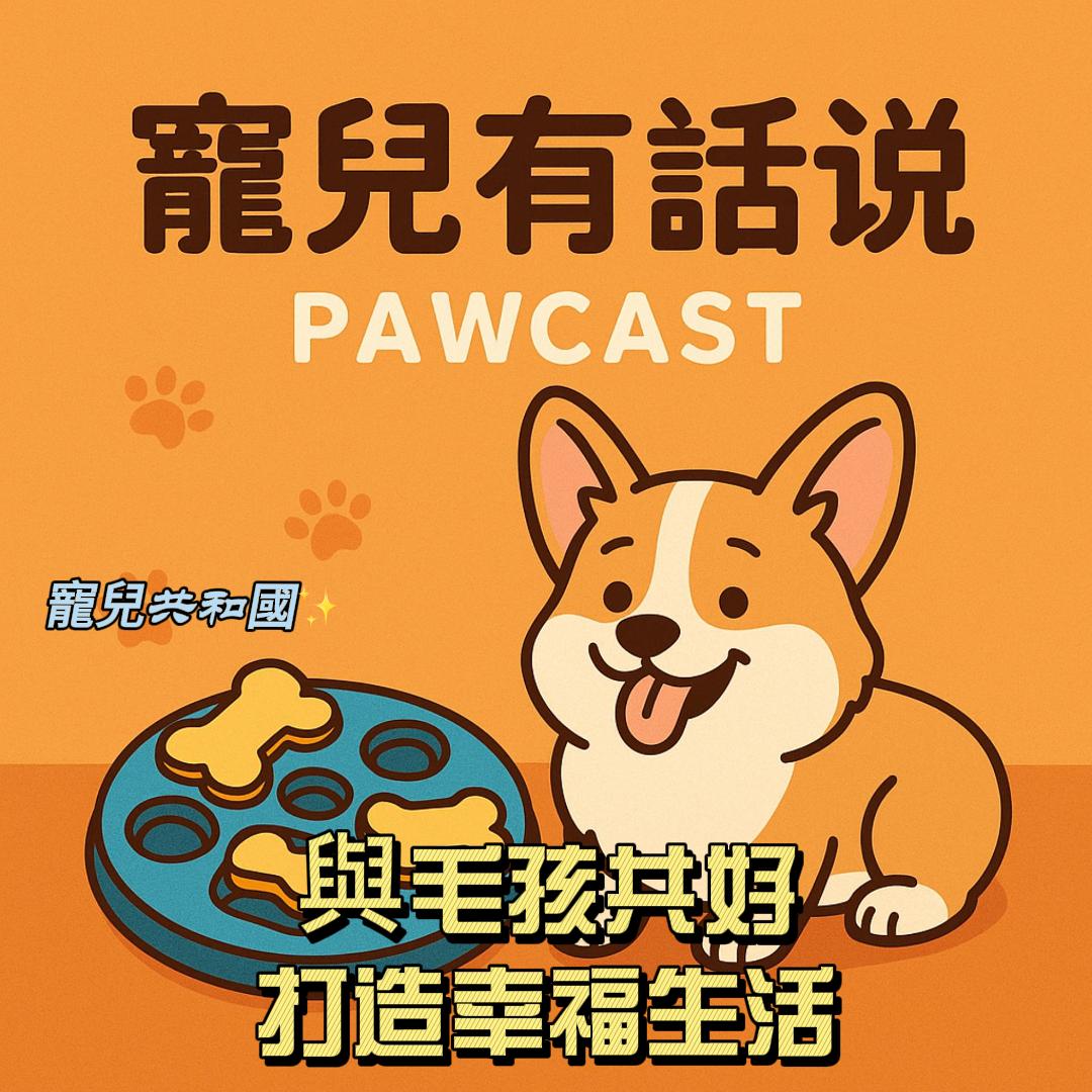 與毛孩共好
