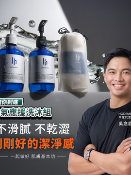 【庭你到底】 帥氣應援洗沐組合