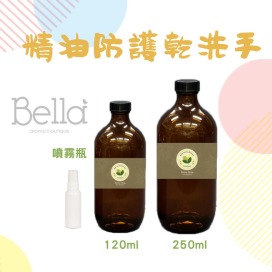 防疫暖心價【250ml精油防護酒精乾洗手】居家防疫生活｜隨身芳香防護(買就送噴霧瓶*1)