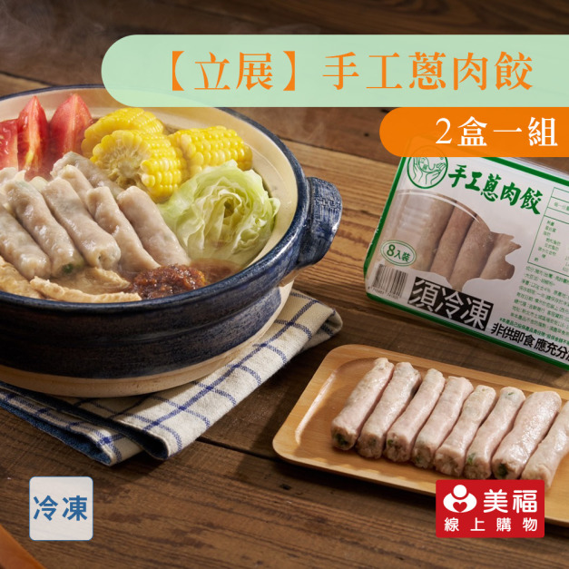 【立展】手工蔥肉餃(8入)-120g/盒(2盒一組)