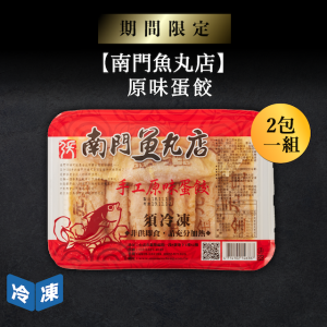 【南門魚丸店】原味蛋餃10個/盒 (2盒一組)