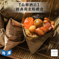 【晶華酒店】經典南北粽禮盒(5入/盒)