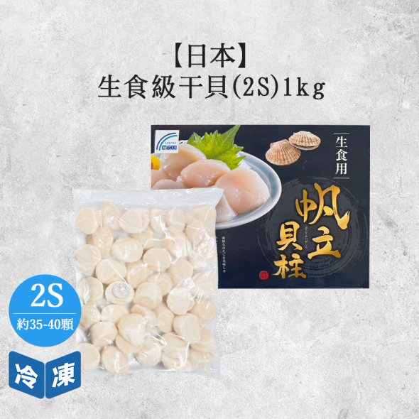 【日本】生食級干貝2S-1kg/盒