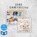 【日本】生食級干貝L-1kg/盒